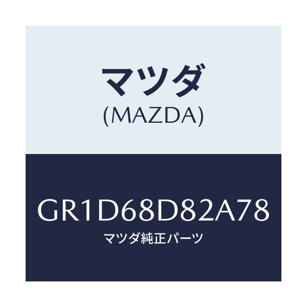 マツダ(MAZDA) キヤツプ ドアトリムアシスト/アテンザ カペラ MAZDA6/トリム/マツダ純正部品/GR1D68D82A78(GR1D-68-D82A7)