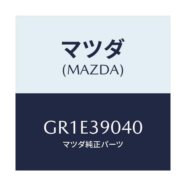 マツダ(MAZDA) ラバー(R) エンジンマウント/アテンザ カペラ MAZDA6/エンジンマウント/マツダ純正部品/GR1E39040(GR1E-39-040)