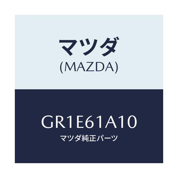 マツダ(MAZDA) コアー ヒーターユニツト/アテンザ カペラ MAZDA6/エアコン/ヒーター/マツダ純正部品/GR1E61A10(GR1E-61-A10)