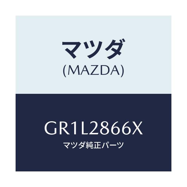 マツダ(MAZDA) ダンパー(L) ダイナミツク/カペラ アクセラ アテンザ MAZDA3 MAZDA6/リアアクスルサスペンション/マツダ純正部品/GR1L2866X(GR1L-28-66X)