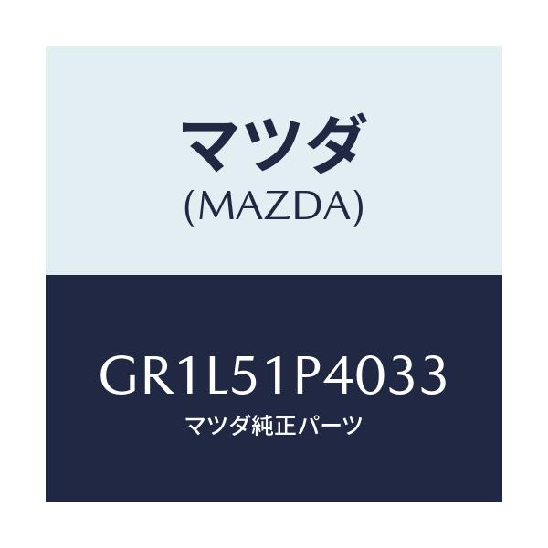 マツダ(MAZDA) モール(R) サイドステツプ/カペラ アクセラ アテンザ MAZDA3 MAZDA6/ランプ/マツダ純正部品/GR1L51P4033(GR1L-51-P4033)