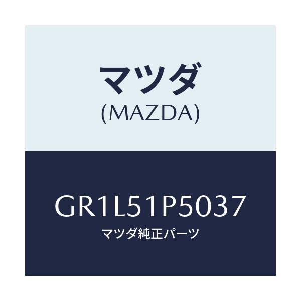 マツダ(MAZDA) モール(L) サイドステツプ/カペラ アクセラ アテンザ MAZDA3 MAZDA6/ランプ/マツダ純正部品/GR1L51P5037(GR1L-51-P5037)