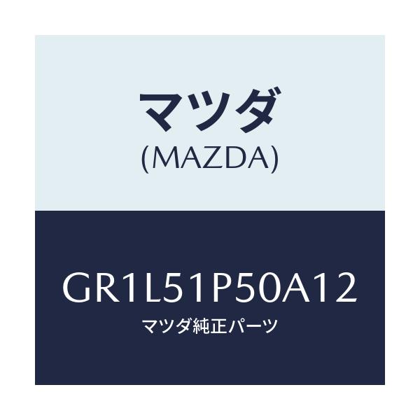 マツダ(MAZDA) モール(L) サイドステツプ/カペラ アクセラ アテンザ MAZDA3 MAZDA6/ランプ/マツダ純正部品/GR1L51P50A12(GR1L-51-P50A1)