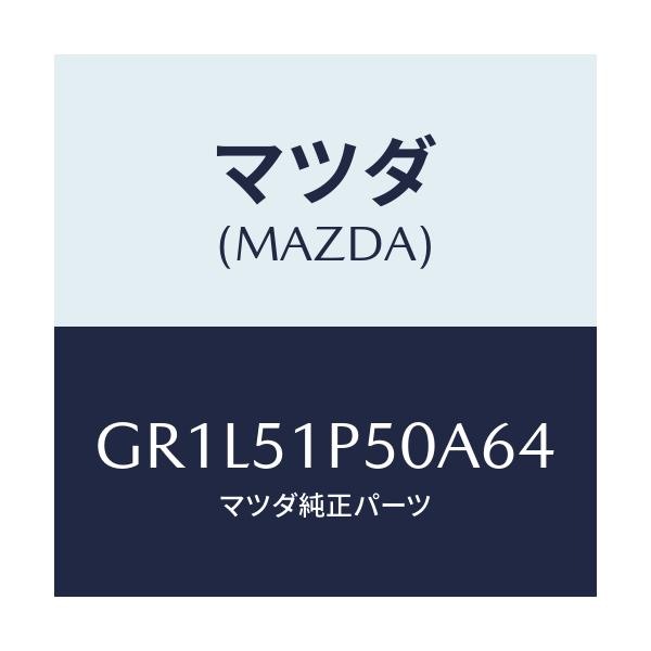 マツダ(MAZDA) モール(L) サイドステツプ/カペラ アクセラ アテンザ MAZDA3 MAZDA6/ランプ/マツダ純正部品/GR1L51P50A64(GR1L-51-P50A6)