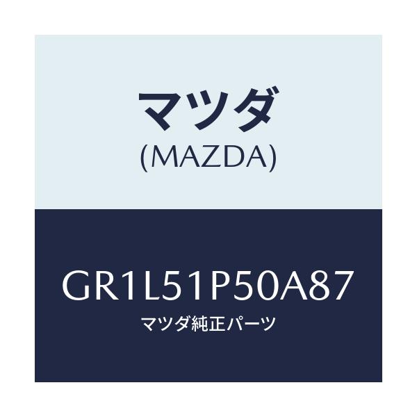 マツダ(MAZDA) モール(L) サイドステツプ/カペラ アクセラ アテンザ MAZDA3 MAZDA6/ランプ/マツダ純正部品/GR1L51P50A87(GR1L-51-P50A8)