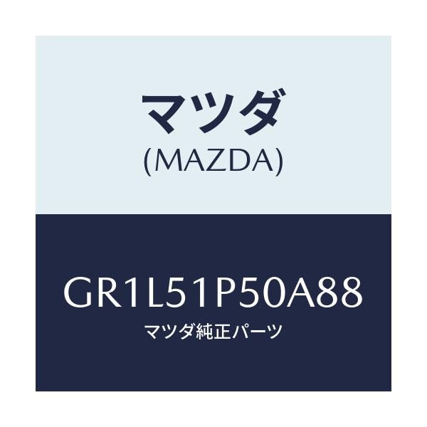 マツダ(MAZDA) モール(L) サイドステツプ/カペラ アクセラ アテンザ MAZDA3 MAZDA6/ランプ/マツダ純正部品/GR1L51P50A88(GR1L-51-P50A8)