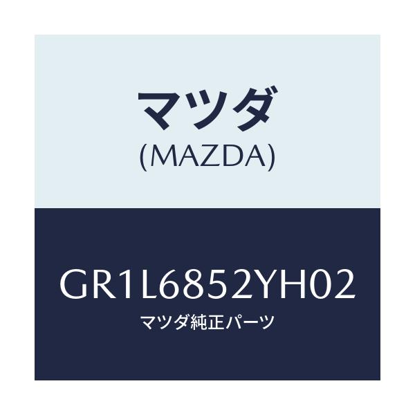 マツダ(MAZDA) トリム(R) リヤードアー/カペラ アクセラ アテンザ MAZDA3 MAZDA6/トリム/マツダ純正部品/GR1L6852YH02(GR1L-68-52YH0)