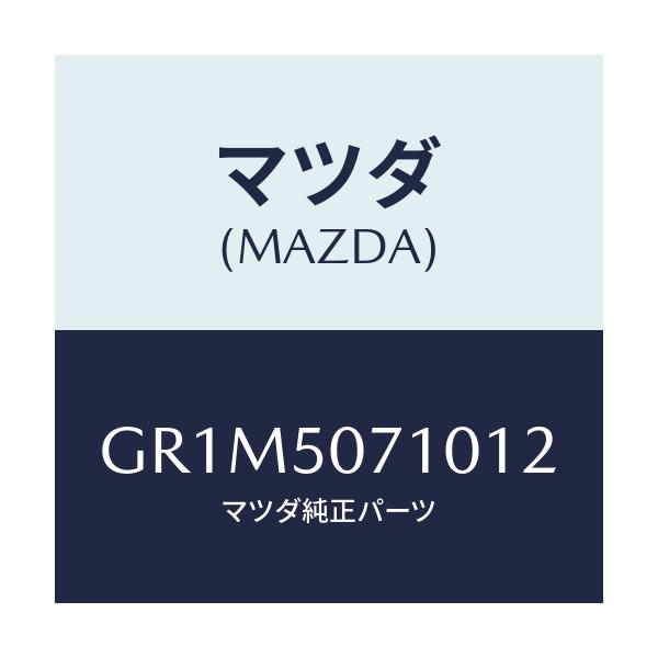 マツダ(MAZDA) グリル ラジエター/アテンザ カペラ MAZDA6/バンパー/マツダ純正部品/GR1M5071012(GR1M-50-71012)
