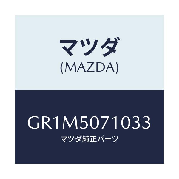 マツダ(MAZDA) グリル ラジエター/アテンザ カペラ MAZDA6/バンパー/マツダ純正部品/GR1M5071033(GR1M-50-71033)