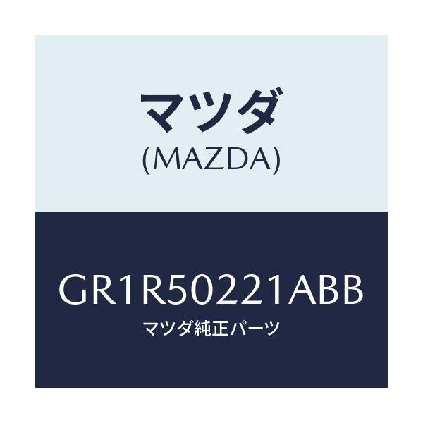 マツダ(MAZDA) バンパー リヤー/アテンザ カペラ MAZDA6/バンパー/マツダ純正部品/GR1R50221ABB(GR1R-50-221AB)