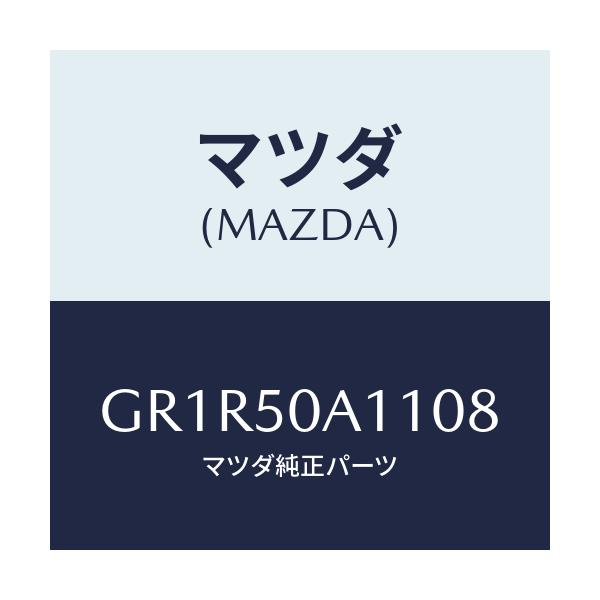 マツダ(MAZDA) カバー トーイングフツク/アテンザ カペラ MAZDA6/バンパー/マツダ純正部品/GR1R50A1108(GR1R-50-A1108)