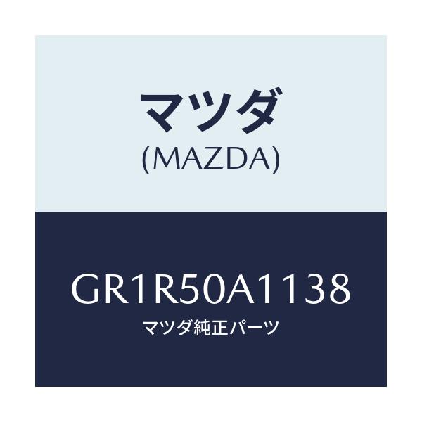 マツダ(MAZDA) カバー トーイングフツク/アテンザ カペラ MAZDA6/バンパー/マツダ純正部品/GR1R50A1138(GR1R-50-A1138)