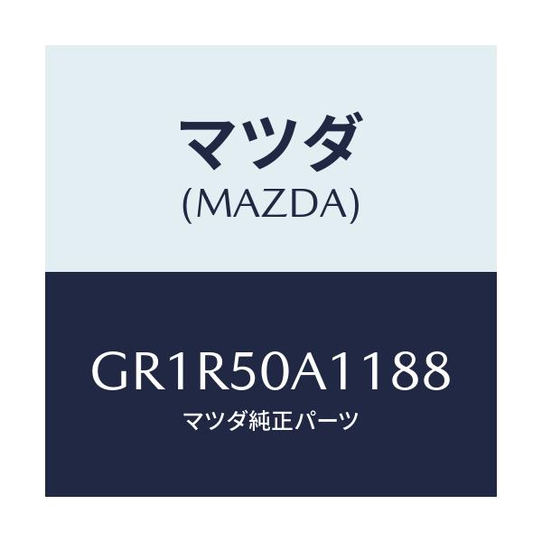 マツダ(MAZDA) カバー トーイングフツク/アテンザ カペラ MAZDA6/バンパー/マツダ純正部品/GR1R50A1188(GR1R-50-A1188)