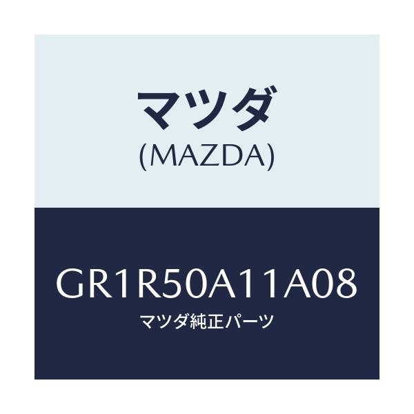 マツダ(MAZDA) カバー トーイングフツク/アテンザ カペラ MAZDA6/バンパー/マツダ純正部品/GR1R50A11A08(GR1R-50-A11A0)