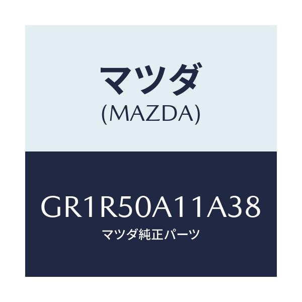 マツダ(MAZDA) カバー トーイングフツク/アテンザ カペラ MAZDA6/バンパー/マツダ純正部品/GR1R50A11A38(GR1R-50-A11A3)