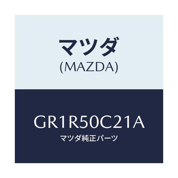 マツダ(MAZDA) カバー(L) ランプ/アテンザ カペラ MAZDA6/バンパー/マツダ純正部品/GR1R50C21A(GR1R-50-C21A)