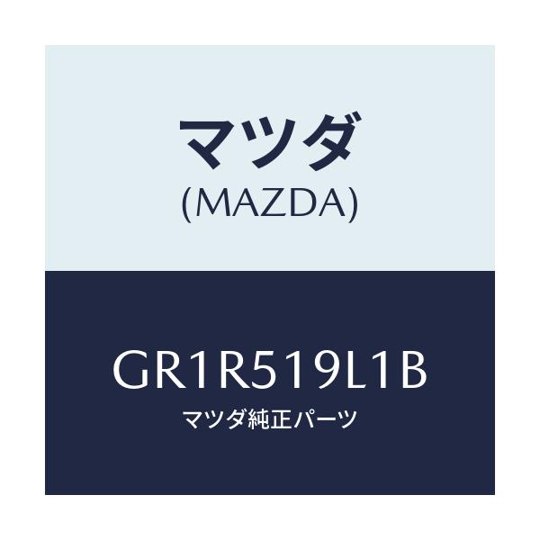 マツダ(MAZDA) スカート(L) フロントエアーダム/アテンザ カペラ MAZDA6/ランプ/マツダ純正部品/GR1R519L1B(GR1R-51-9L1B)