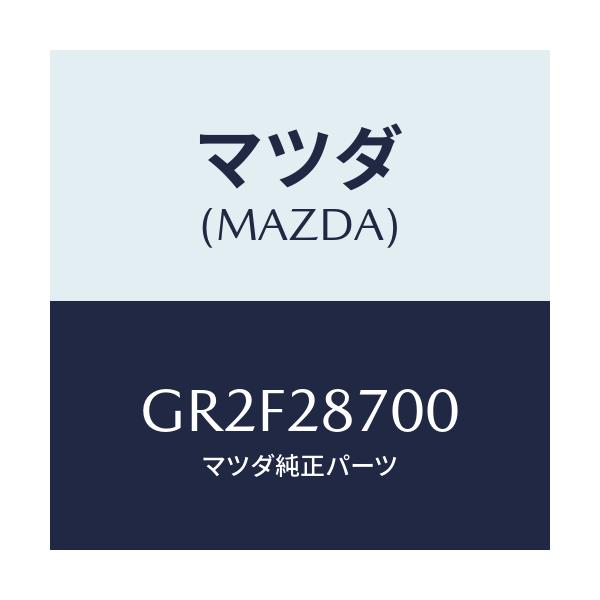 マツダ(MAZDA) ダンパー リヤー/アテンザ カペラ MAZDA6/リアアクスルサスペンション/マツダ純正部品/GR2F28700(GR2F-28-700)