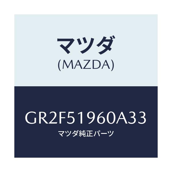 マツダ(MAZDA) スポイラー リヤー/アテンザ カペラ MAZDA6/ランプ/マツダ純正部品/GR2F51960A33(GR2F-51-960A3)