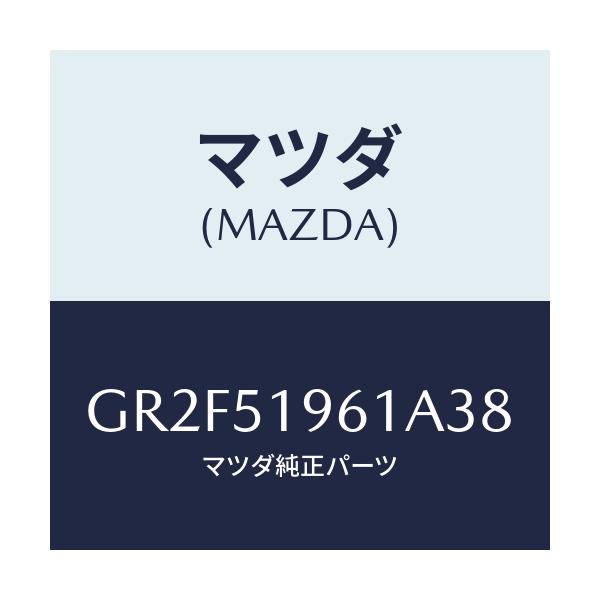 マツダ(MAZDA) スポイラー リヤー/アテンザ カペラ MAZDA6/ランプ/マツダ純正部品/GR2F51961A38(GR2F-51-961A3)