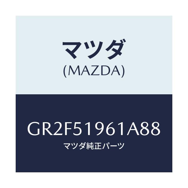 マツダ(MAZDA) スポイラー リヤー/アテンザ カペラ MAZDA6/ランプ/マツダ純正部品/GR2F51961A88(GR2F-51-961A8)