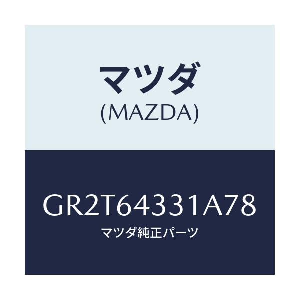マツダ(MAZDA) ブーツ チエンジ/アテンザ カペラ MAZDA6/コンソール/マツダ純正部品/GR2T64331A78(GR2T-64-331A7)