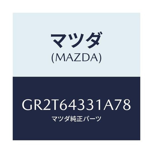 マツダ(MAZDA) ブーツ チエンジ/アテンザ カペラ MAZDA6/コンソール/マツダ純正部品/GR2T64331A78(GR2T-64-331A7)