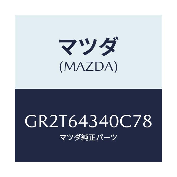 マツダ(MAZDA) プレート UP/アテンザ カペラ MAZDA6/コンソール/マツダ純正部品/GR2T64340C78(GR2T-64-340C7)