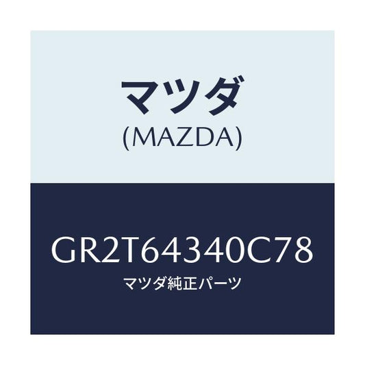 マツダ(MAZDA) プレート UP/アテンザ カペラ MAZDA6/コンソール/マツダ純正部品/GR2T64340C78(GR2T-64-340C7)