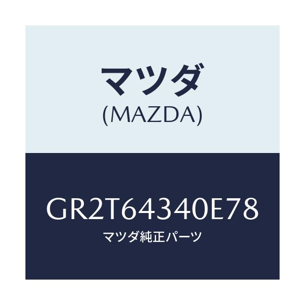 マツダ(MAZDA) プレート UP/アテンザ カペラ MAZDA6/コンソール/マツダ純正部品/GR2T64340E78(GR2T-64-340E7)