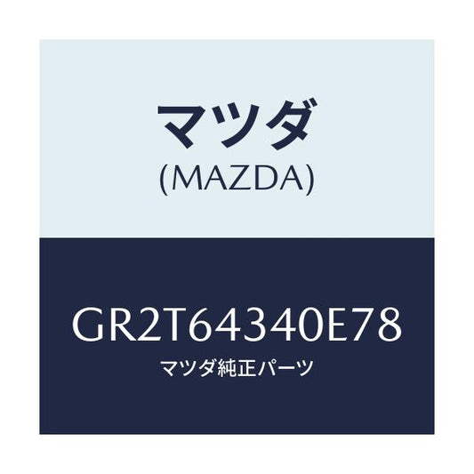 マツダ(MAZDA) プレート UP/アテンザ カペラ MAZDA6/コンソール/マツダ純正部品/GR2T64340E78(GR2T-64-340E7)
