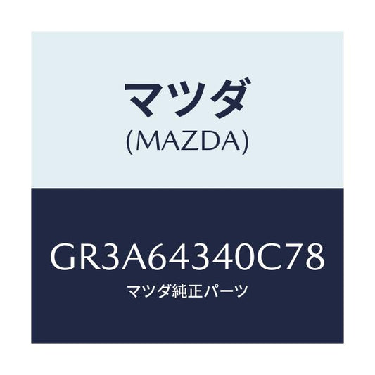 マツダ(MAZDA) プレート UP/アテンザ カペラ MAZDA6/コンソール/マツダ純正部品/GR3A64340C78(GR3A-64-340C7)
