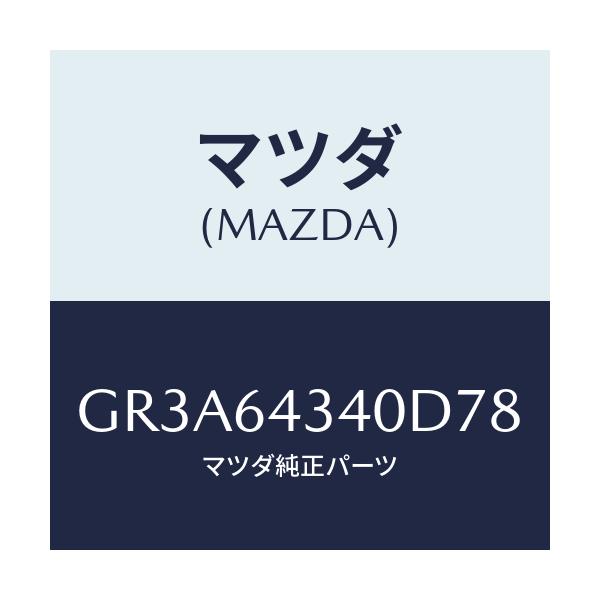 マツダ(MAZDA) プレート UP/アテンザ カペラ MAZDA6/コンソール/マツダ純正部品/GR3A64340D78(GR3A-64-340D7)