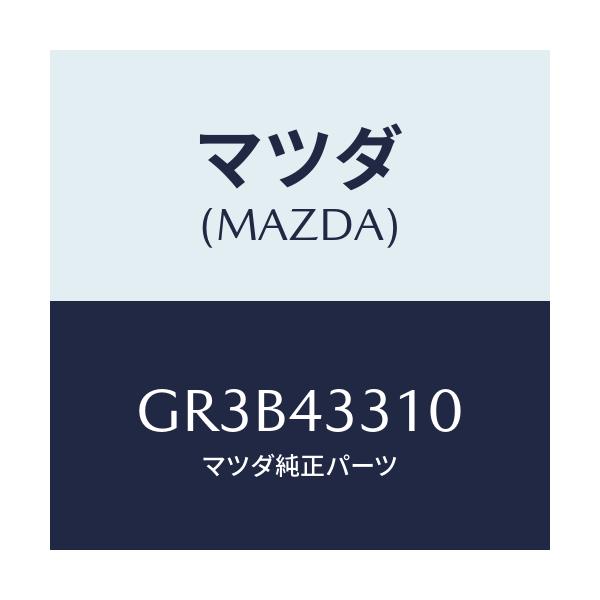 マツダ(MAZDA) ブラケツトNO1 A.B.S./アテンザ カペラ MAZDA6/ブレーキシステム/マツダ純正部品/GR3B43310(GR3B-43-310)