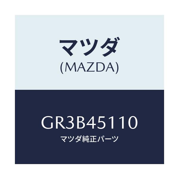 マツダ(MAZDA) パイプ メインフユーエル/アテンザ カペラ MAZDA6/フューエルシステムパイピング/マツダ純正部品/GR3B45110(GR3B-45-110)