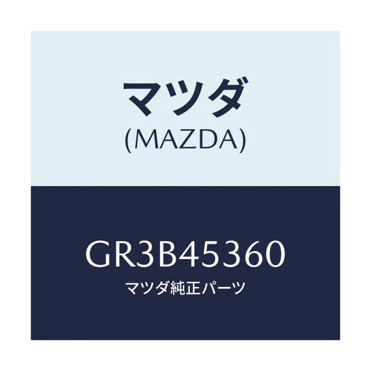 マツダ(MAZDA) パイプ リヤーブレーキ/アテンザ カペラ MAZDA6/フューエルシステムパイピング/マツダ純正部品/GR3B45360(GR3B-45-360)