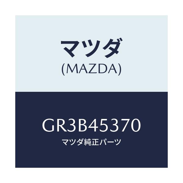 マツダ(MAZDA) パイプ(L) リヤーブレーキ/アテンザ カペラ MAZDA6/フューエルシステムパイピング/マツダ純正部品/GR3B45370(GR3B-45-370)