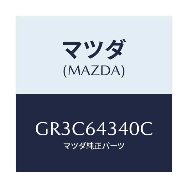 マツダ(MAZDA) プレート UP/アテンザ カペラ MAZDA6/コンソール/マツダ純正部品/GR3C64340C(GR3C-64-340C)