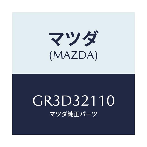 マツダ(MAZDA) ギヤー ステアリング/カペラ アクセラ アテンザ MAZDA3 MAZDA6/ハイブリッド関連/マツダ純正部品/GR3D32110(GR3D-32-110)