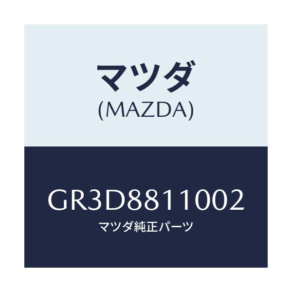 マツダ(MAZDA) クツシヨン(R) フロントシート/カペラ アクセラ アテンザ MAZDA3 MAZDA6/複数個所使用/マツダ純正部品/GR3D8811002(GR3D-88-11002)