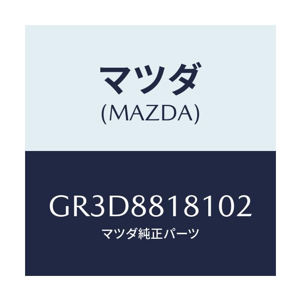 マツダ(MAZDA) トリム(L) シートバツク/カペラ アクセラ アテンザ MAZDA3 MAZDA6/複数個所使用/マツダ純正部品/GR3D8818102(GR3D-88-18102)