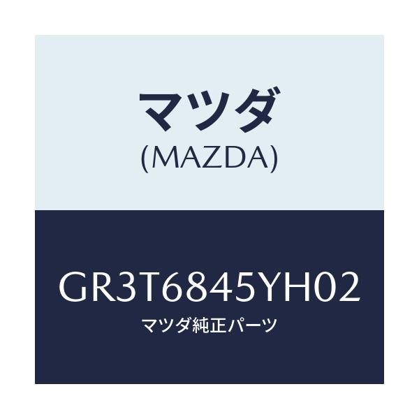 マツダ(MAZDA) トリム(L) ドアー/アテンザ カペラ MAZDA6/トリム/マツダ純正部品/GR3T6845YH02(GR3T-68-45YH0)