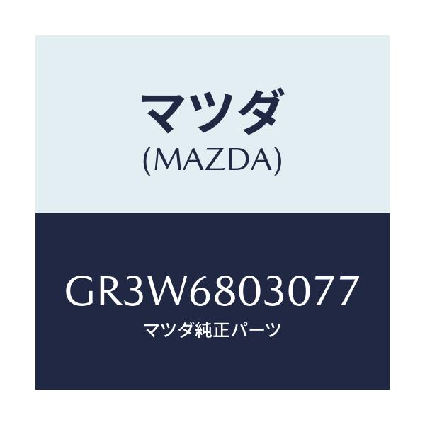 マツダ(MAZDA) シーリング トツプ/アテンザ カペラ MAZDA6/トリム/マツダ純正部品/GR3W6803077(GR3W-68-03077)