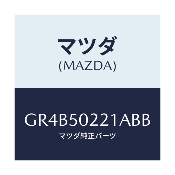 マツダ(MAZDA) バンパー リヤー/アテンザ カペラ MAZDA6/バンパー/マツダ純正部品/GR4B50221ABB(GR4B-50-221AB)