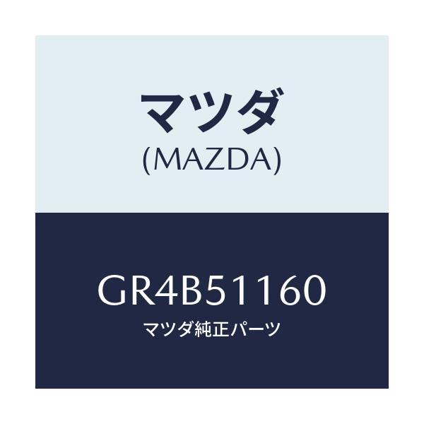 マツダ(MAZDA) ランプ(L) リヤーコンビネーシヨン/アテンザ カペラ MAZDA6/ランプ/マツダ純正部品/GR4B51160(GR4B-51-160)
