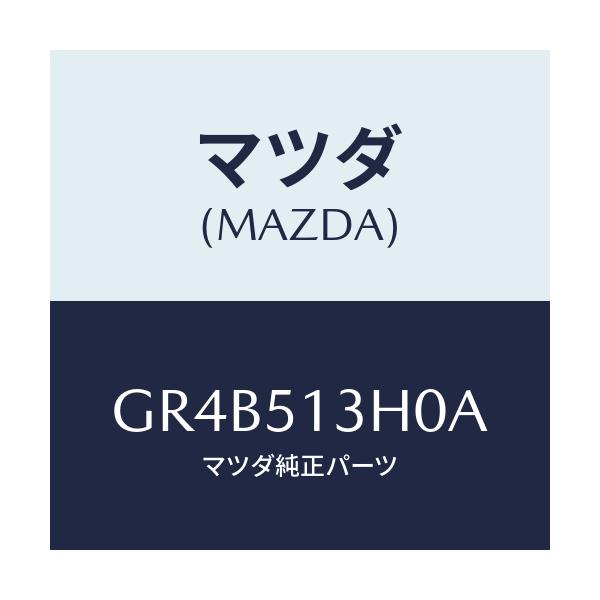 マツダ(MAZDA) レンズ&ハウジング(R) T/L/アテンザ カペラ MAZDA6/ランプ/マツダ純正部品/GR4B513H0A(GR4B-51-3H0A)
