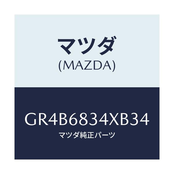 マツダ(MAZDA) カバー トノ/アテンザ カペラ MAZDA6/トリム/マツダ純正部品/GR4B6834XB34(GR4B-68-34XB3)