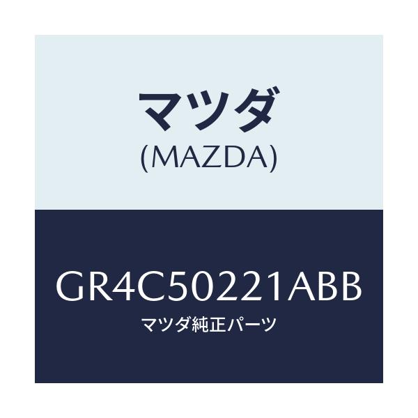 マツダ(MAZDA) バンパー リヤー/アテンザ カペラ MAZDA6/バンパー/マツダ純正部品/GR4C50221ABB(GR4C-50-221AB)
