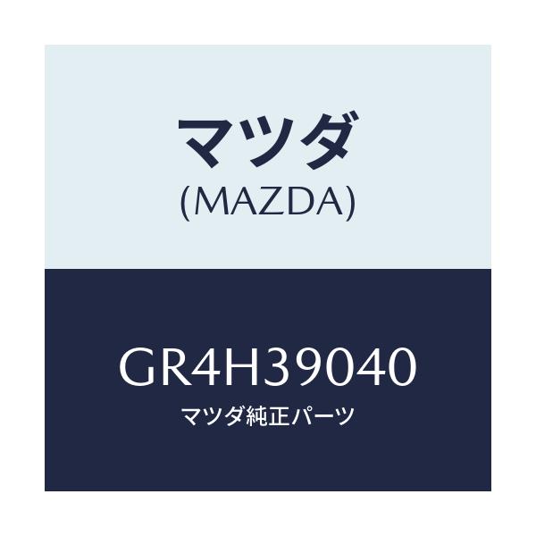 マツダ(MAZDA) ラバー(R) エンジンマウント/アテンザ カペラ MAZDA6/エンジンマウント/マツダ純正部品/GR4H39040(GR4H-39-040)