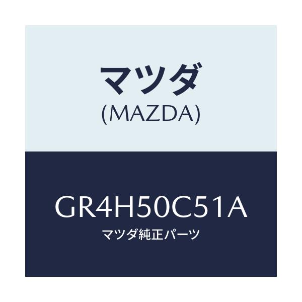 マツダ(MAZDA) カバー アンダーリヤー/アテンザ カペラ MAZDA6/バンパー/マツダ純正部品/GR4H50C51A(GR4H-50-C51A)